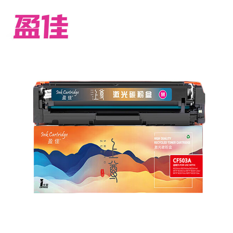 盈佳 CF503A 硒鼓 上尊系列 带芯片 红色适用于惠普 Color LaserJet Pro等