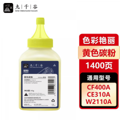 九千谷 黄色 碳粉 适用惠普CF402A CF502A CF512A W2112A W2042A 瓶