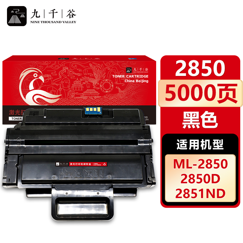 九千谷 硒鼓2850 适用三星ML-2850D ML-2852 2851ND D2850A
