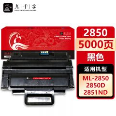 九千谷 硒鼓2850 适用三星ML-2850D ML-2852 2851ND D2850A