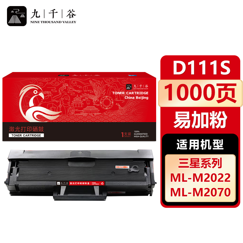 九千谷 硒鼓D111S易加粉 适用三星 M2071 M2022 M2071 M2070