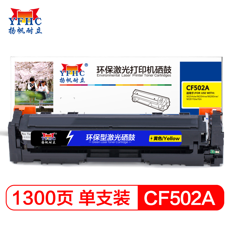 扬帆耐立 CF502A(202A) 黄色硒鼓 适用于 惠普 M254dw/M245nw/M281fd
