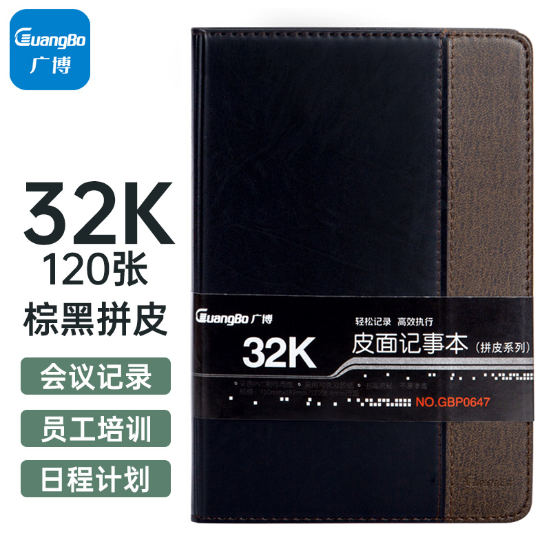 广博（GuangBo）32K120张拼皮记事本32K*120张黑.棕GBP0647