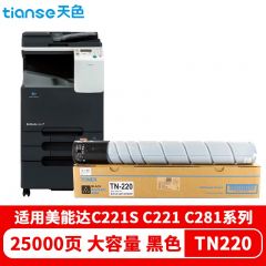 天色（TIANSE）粉盒TN220黑色(适用于KonicaMinolta bizhub c221s)