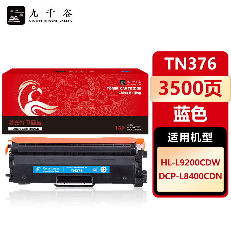九千谷 TN376粉盒蓝色适用于兄弟HL-L9200CDW DCP-L8400CDN机型
