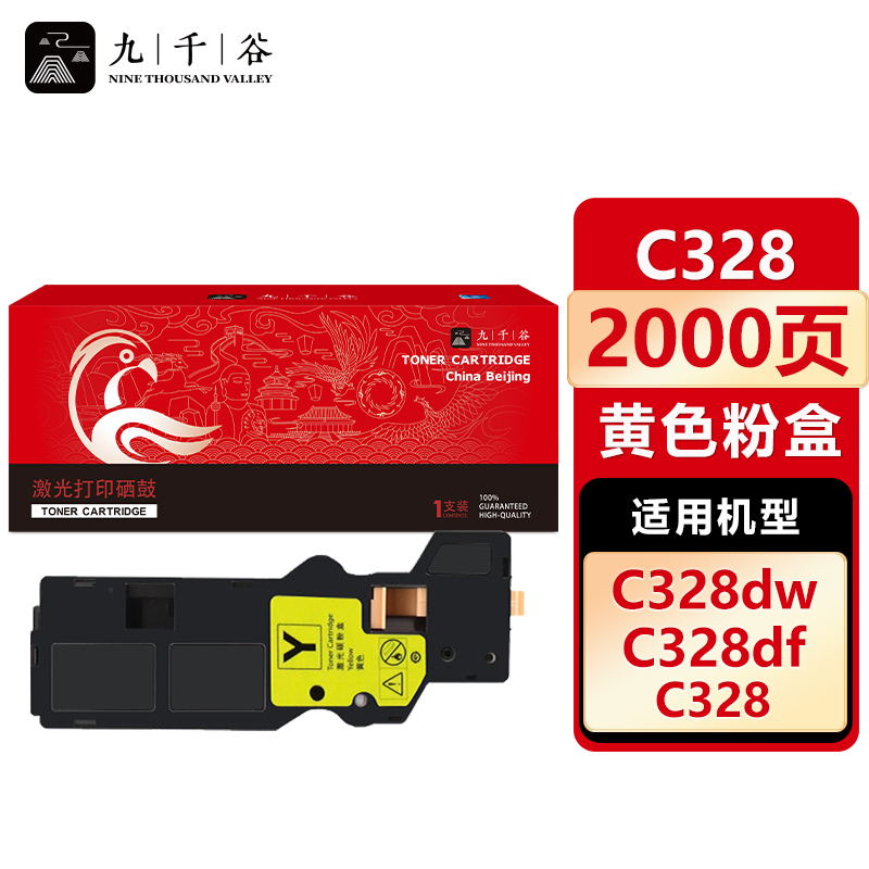 九千谷 C328粉盒黄色 适用富士施乐 C328dw C328 C328d CT203501