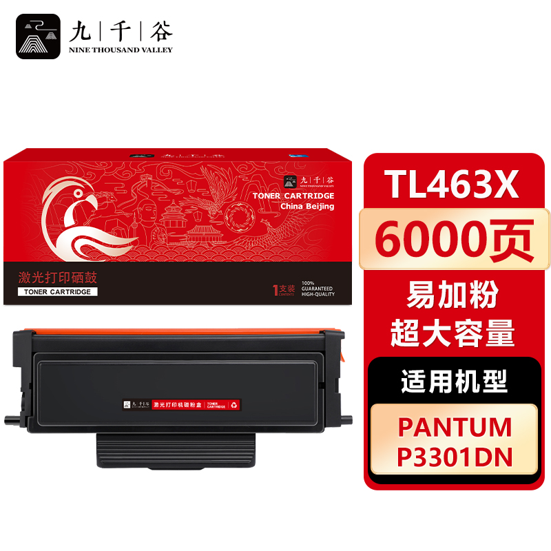 九千谷 TL463X粉盒易加粉 超大容量 适用奔图 P3301DN P3301DN TL463