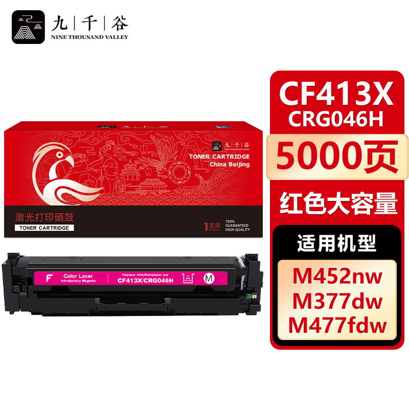 九千谷 CF413X/CRG046H红色大容量(惠普)硒鼓适用于惠普HP M452dw M377dw