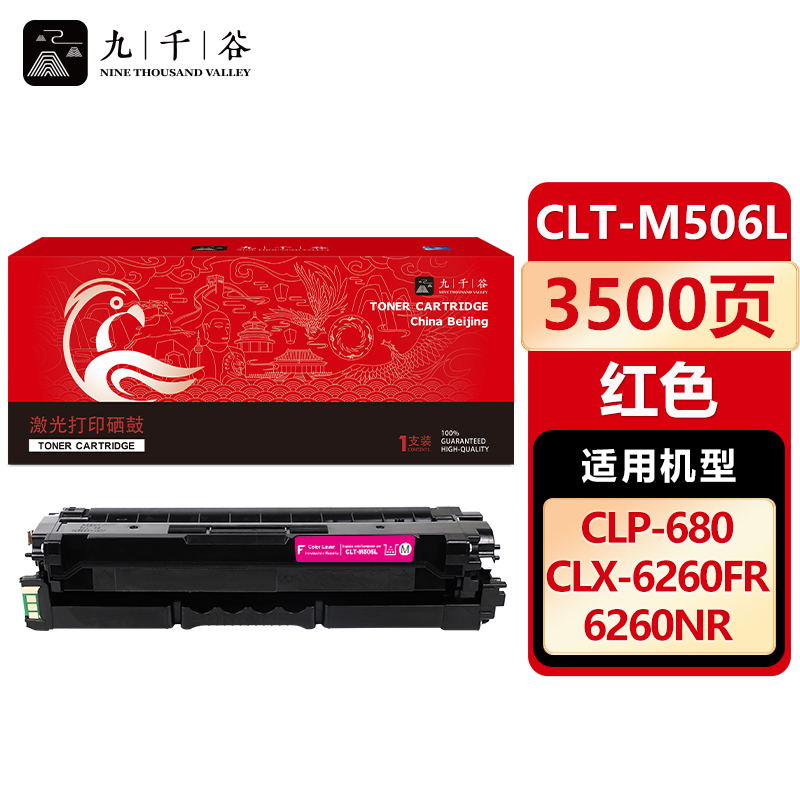 九千谷 CLT-M506L硒鼓红色适用于三星CLP-680DW粉盒CLX-6260FR打印机