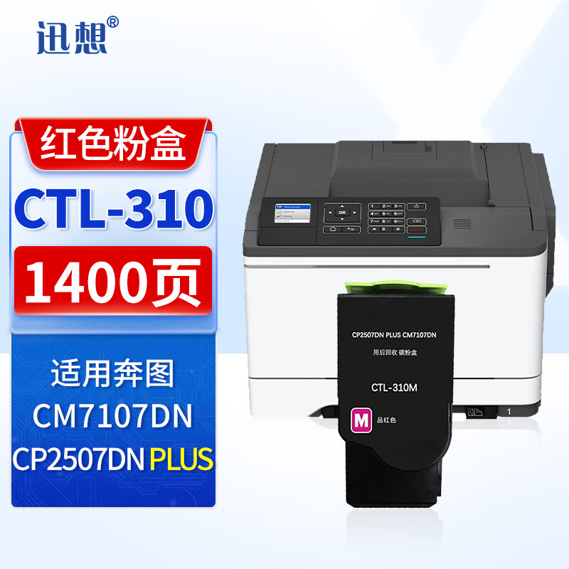迅想 CTL-310M红色粉盒 适用奔图PANTUM CP2507DN Plus