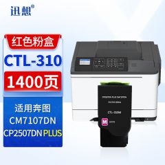 迅想 CTL-310M红色粉盒 适用奔图PANTUM CP2507DN Plus