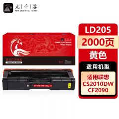九千谷 硒鼓LD205黄色 适用联想 CS2010DW CS2010DW CF2090DWA