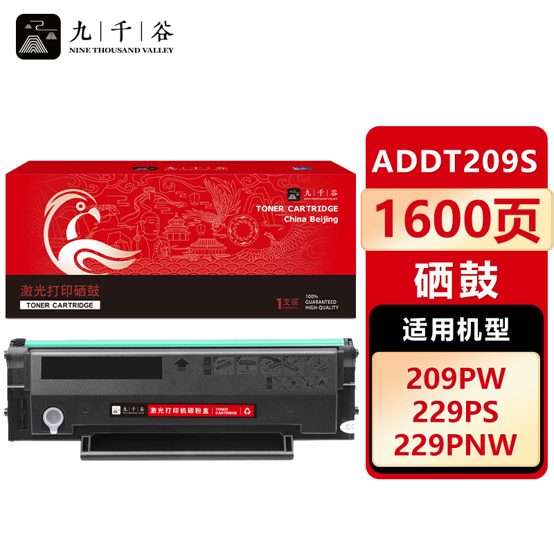 九千谷 硒鼓ADDT-209S易加粉 适用震旦AD209PW/AD229