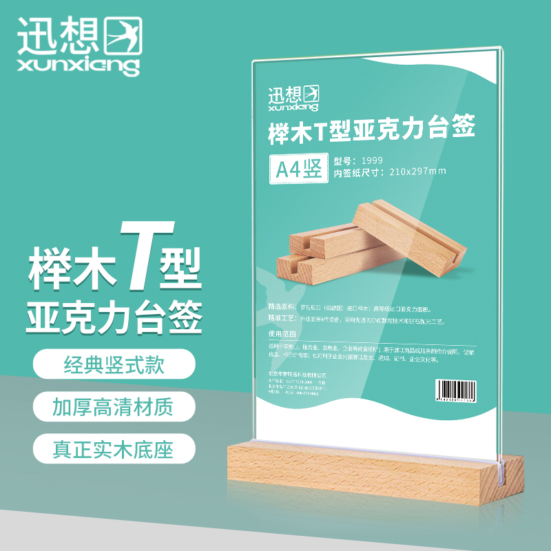 迅想 精致榉木T型亚克力桌牌/桌牌架/台签 双面透明展示牌立牌 办公用品 A6竖款 2033