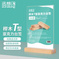 迅想 精致榉木T型亚克力桌牌/桌牌架/台签 双面透明展示牌立牌 办公用品 A6竖款 2033
