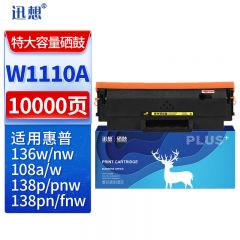 迅想W1110A硒鼓大容量带芯片易加粉适用惠普136w HP110a 108a 108w  136a
