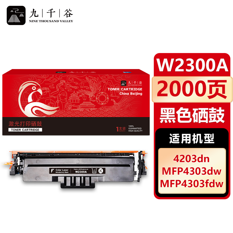 九千谷 W2300A黑色易加粉硒鼓标准版适用惠普 HP 4203dn 4203dw 4203cdn