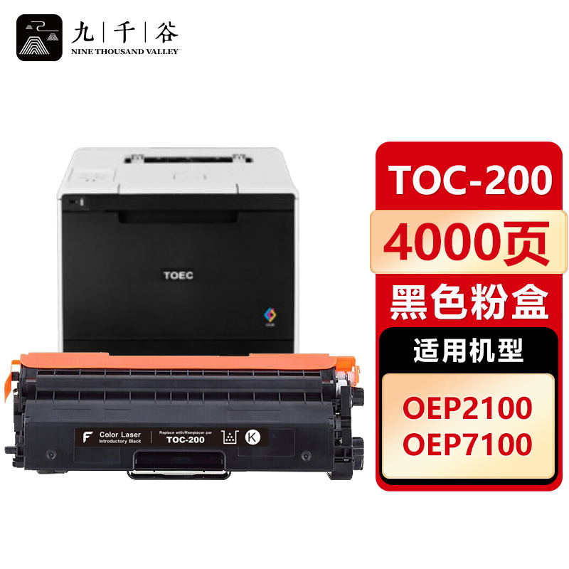 九千谷 粉盒TOC-200黑色 适用光电通 OEP2100 OEP7100