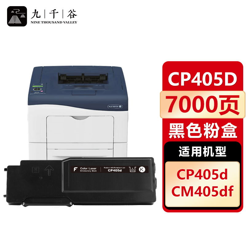 九千谷 粉盒CP405d黑色 适用施乐 CP405D CM405DF CT350983 405D
