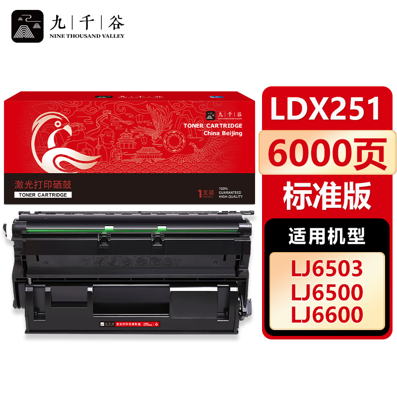 九千谷 硒鼓LDX251 适用联想 LJ6500N LJ6503 LJ6600 LJ6600N
