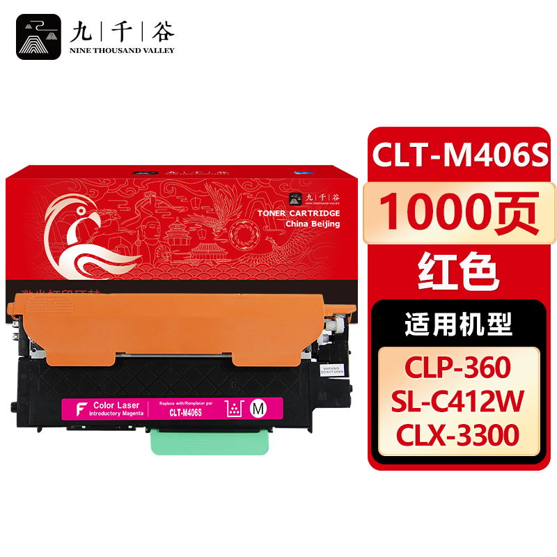 九千谷CLT-M406S红色适用于三星CLP-360 365/W 366/W 3306/FN/FW