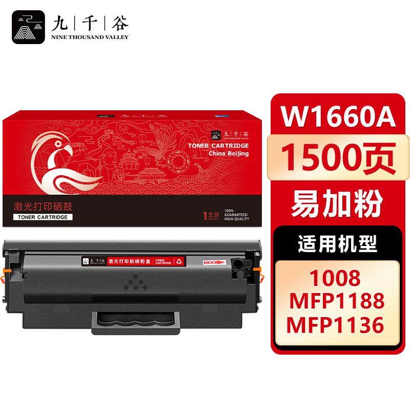 九千谷 W1660A硒鼓 易加粉 适用惠普HP Laser 1008W MFP 1188NW