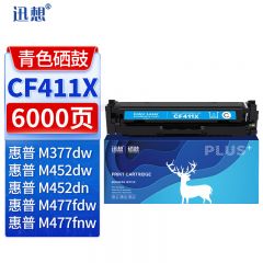 迅想CF411X硒鼓青色大容量 适用惠普HPM477fdw M377dw M452dw M452dn