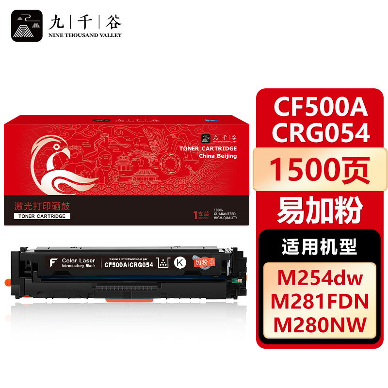 九千谷 CF500A/CRG054黑色易加粉硒鼓适用于惠普m281fdw m254dw M280nw