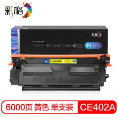 彩格 PLUS系列 CE402A 黄色硒鼓  个