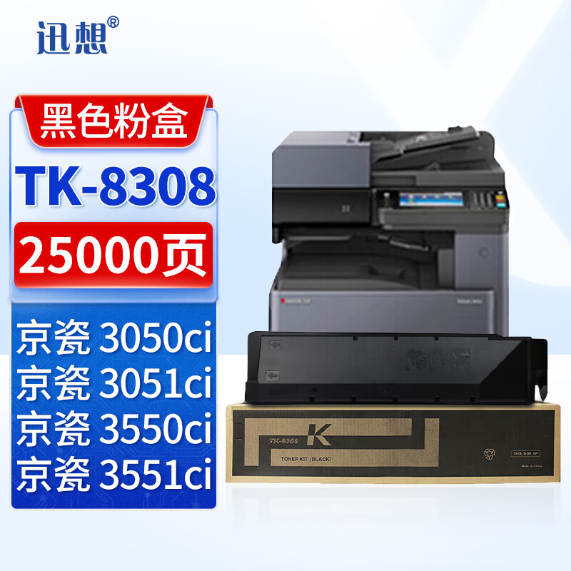 迅想TK-8308粉盒黑色适用京瓷/Kyocera 3050ci 3051ci打印机复印机墨盒 硒鼓