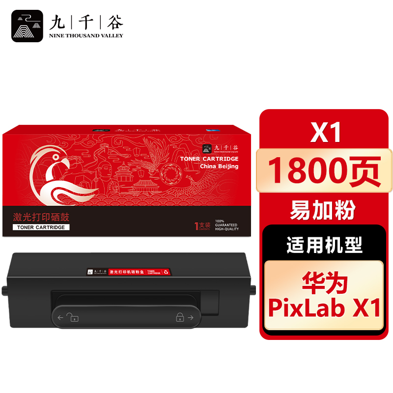 九千谷 X1粉盒易加粉 适用华为 F-1800 PixLab X1/B5
