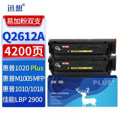 迅想Q2612A硒鼓易加粉2支 适用惠普M1005 1020PLUS 1015 LBP2900+
