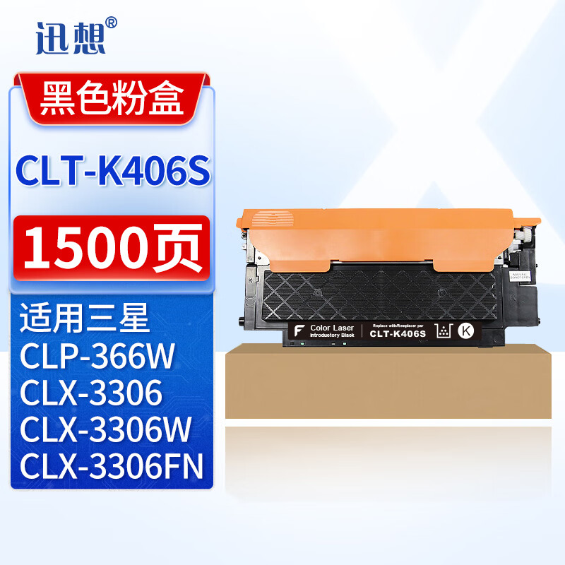 迅想CLT-K406S黑色粉盒适用三星CLP-360/365/366 CLX-3306/3306FW
