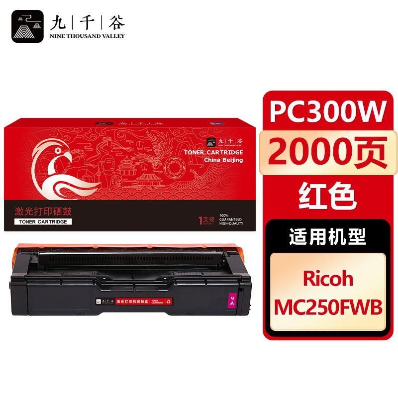 九千谷 硒鼓PC300W红色 适用理光 MC250FWB RICOH PC300