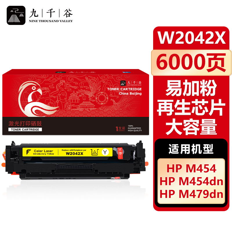 九千谷 W2042X硒鼓黄色易加粉再生芯片大容量适用于惠普HP m454dw 479dw