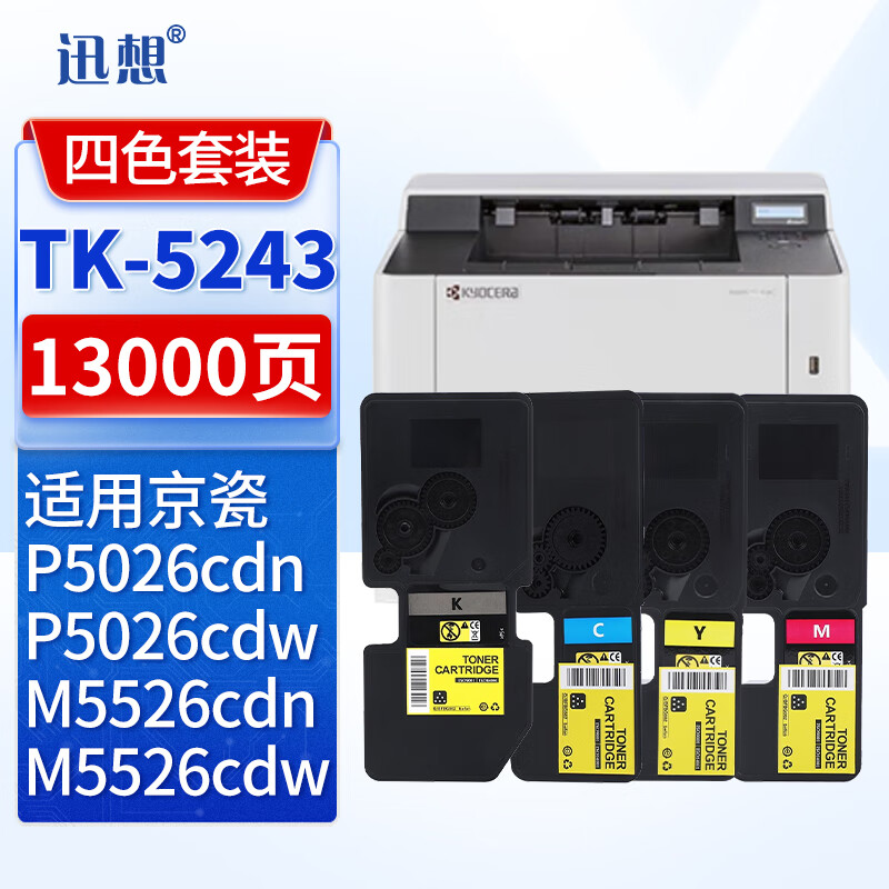 迅想 粉盒TK-5243四色套装 适用京瓷M5526cdn M5526cdw P5026cdn