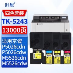 迅想 粉盒TK-5243四色套装 适用京瓷M5526cdn M5526cdw P5026cdn