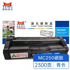 扬帆耐立YFHC RC-MC250型(打印碳粉盒) 青鼓 适用于 理光  MC250-商专版