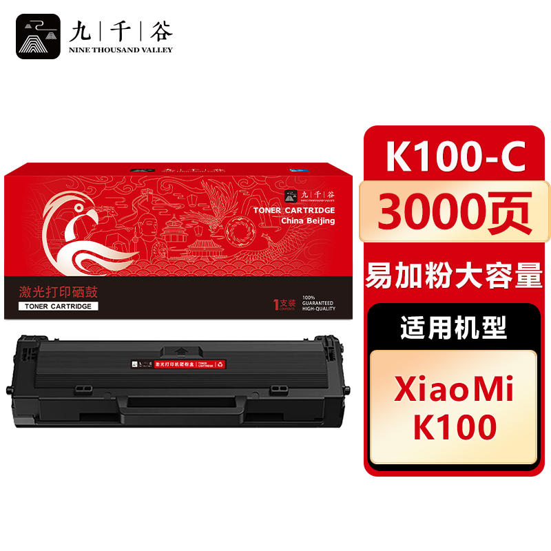 九千谷 硒鼓K100-C易加粉 大容量 适用小米 K100