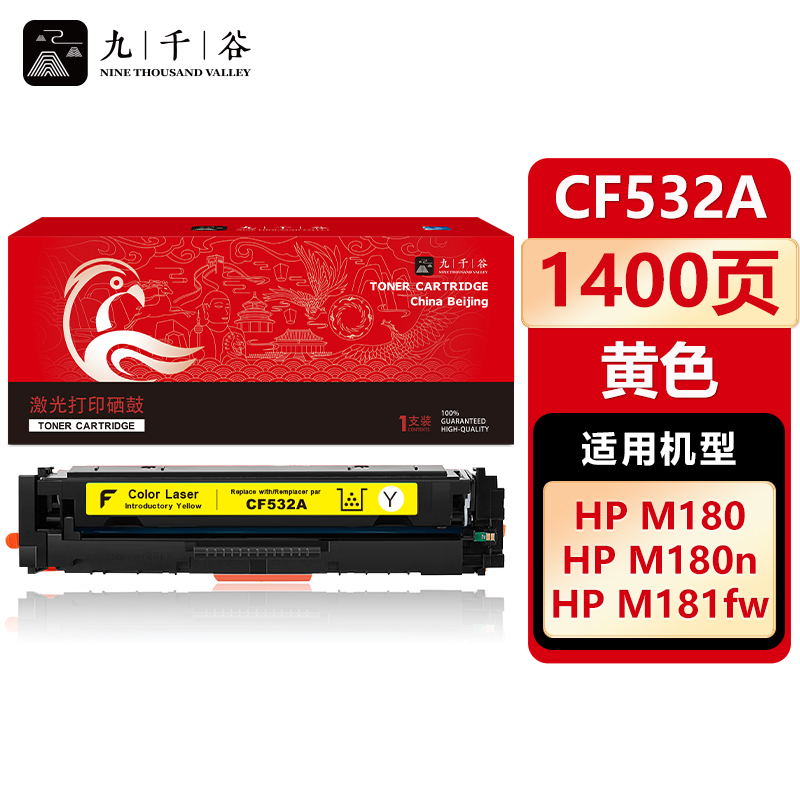 九千谷 CF532A硒鼓黄色适用于惠普HP M154a M154nw M181FW M180N打印机