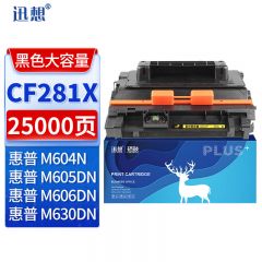 迅想 硒鼓CF281X大容量 适用惠普M604n/dn M605DN 606DN 625DW