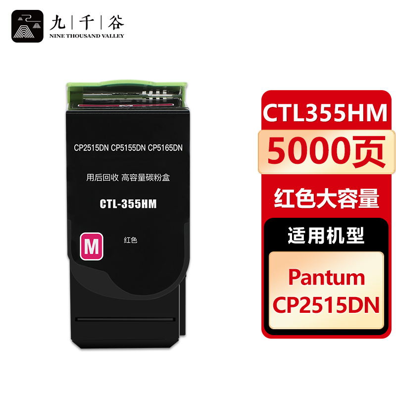 九千谷 CTL355HM粉盒红色大容量 适用奔图 CP2515DN CP5515DN CTL355