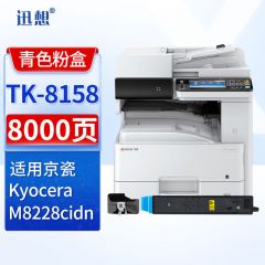 迅想TK-8158青色粉盒 适用京瓷kyocera M8228cidn粉盒 M8228cidn打印机