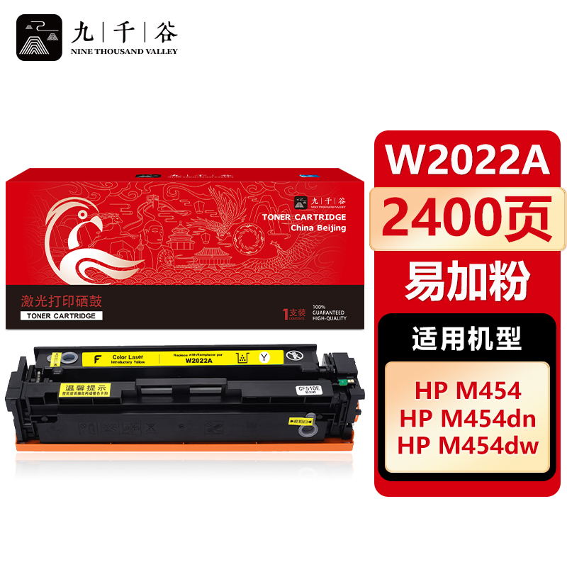 九千谷 W2022A硒鼓黄色易加粉适用于惠普M479fdw/dw硒鼓 M454nw/w/dn粉盒