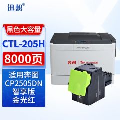 迅想CTL-205H黑色粉盒大容量 适用奔图 CP2505dn金光红版红黑双色打印机硒鼓 粉盒