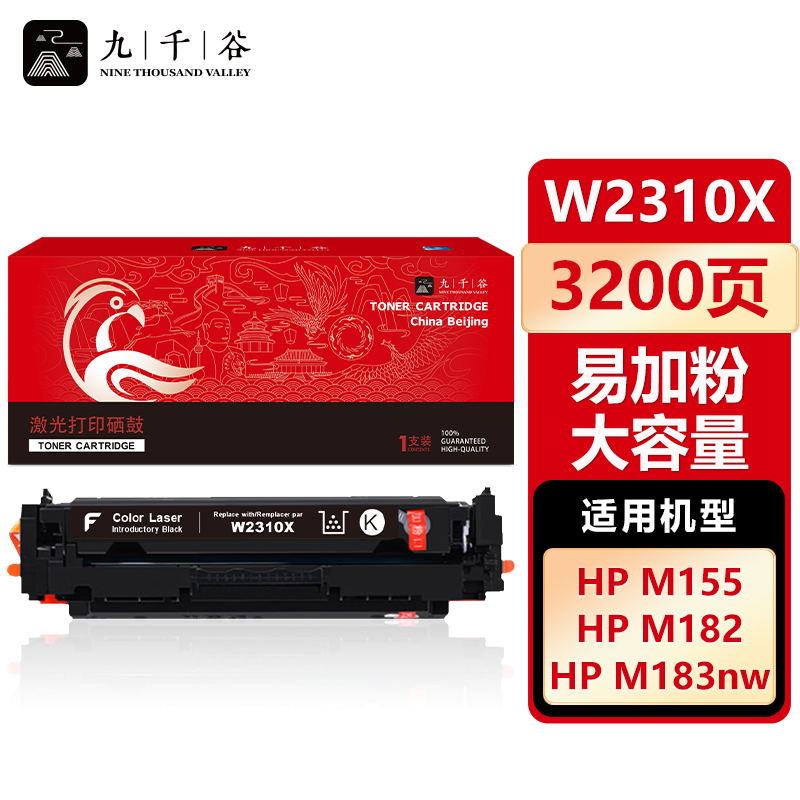 九千谷 W2310X硒鼓黑色易加粉大容量适用于惠普HP M183fw M182nw M155