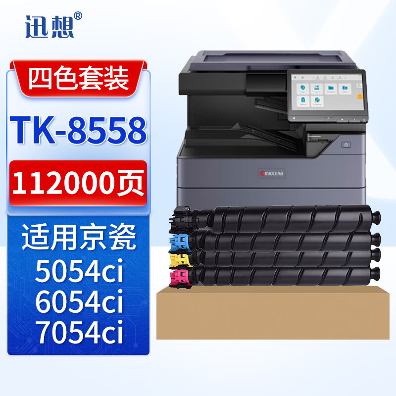 迅想TK-8558粉盒 四色套装 适用京瓷Kyocera 5054ci 6054ci打印机复印机