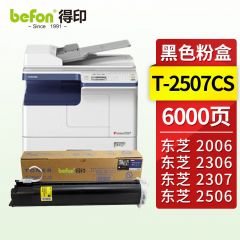 得印（befon）T-2507CS适用东芝复印机DP2006/2306/2307/2507墨盒碳粉盒