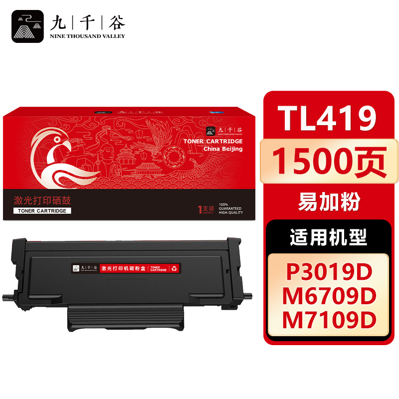 九千谷 TL419粉盒易加粉 适用奔图M7109DW P3019D M7109D P3019DW