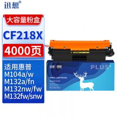 迅想CF218A硒鼓易加粉大容量含芯片2支装适用惠普M132nw硒鼓 hp18A M132snw墨盒